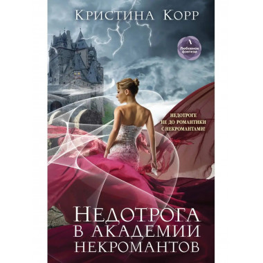 Недотрога в академии некромантов.