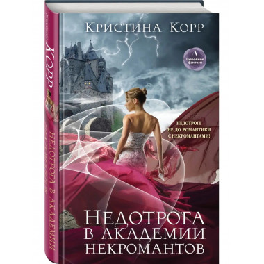Недотрога в академии некромантов.