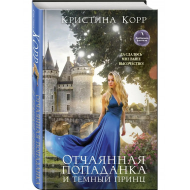 Отчаянная попаданка и Темный принц.