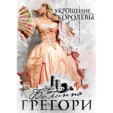 Укрощение королевы.