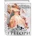 Укрощение королевы.