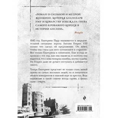Укрощение королевы.