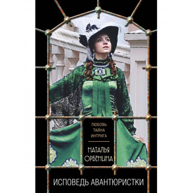 Исповедь авантюристки.