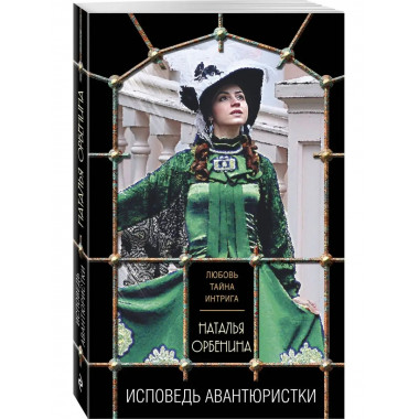 Исповедь авантюристки.