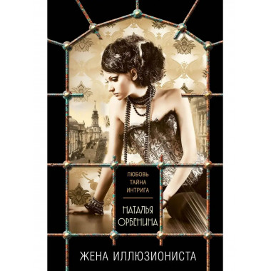 Жена иллюзиониста.