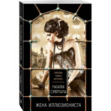 Жена иллюзиониста.
