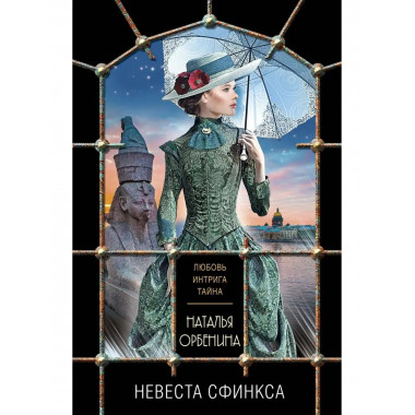 Невеста сфинкса.