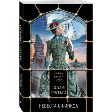 Невеста сфинкса.