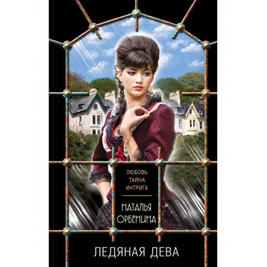Ледяная дева.