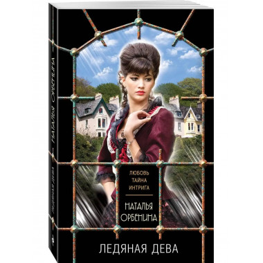 Ледяная дева.