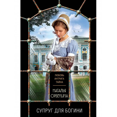 Супруг для богини.