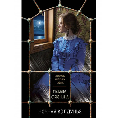 Ночная колдунья.