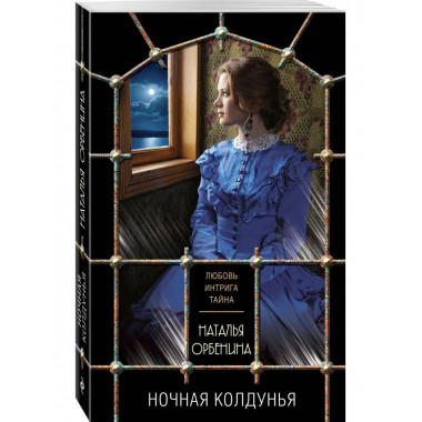 Ночная колдунья.