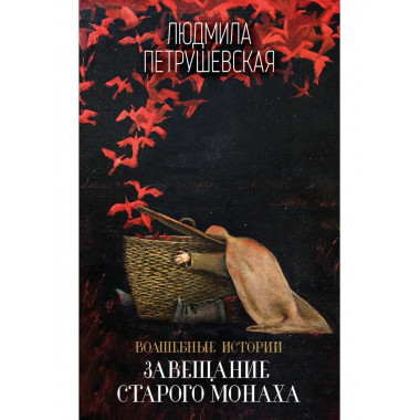 Волшебные истории. Завещание старого монаха.