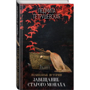 Волшебные истории. Завещание старого монаха.