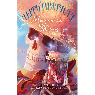 Мрачный Жнец.