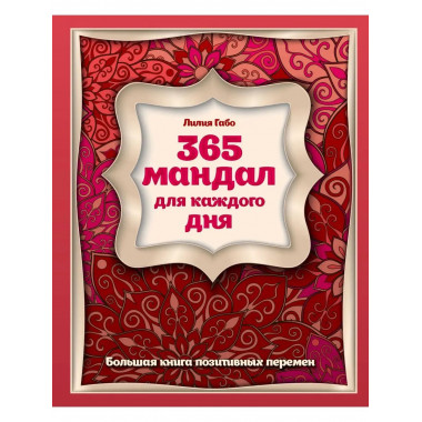 365 мандал для каждого дня. Большая книга позитивных перемен