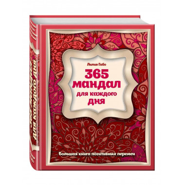 365 мандал для каждого дня. Большая книга позитивных перемен