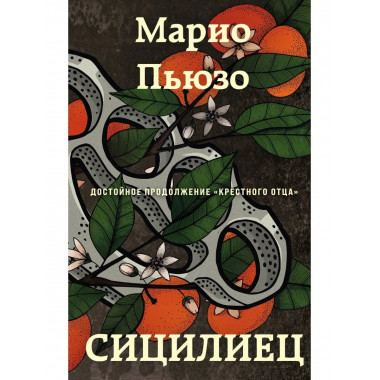Сицилиец.
