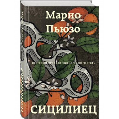 Сицилиец.