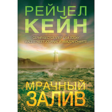 Мрачный залив.