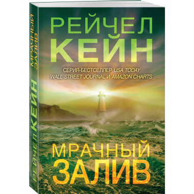 Мрачный залив.