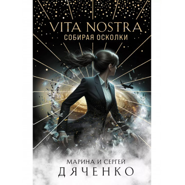 Vita Nostra: Собирая осколки.