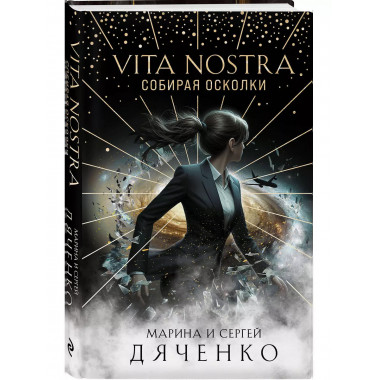 Vita Nostra: Собирая осколки.