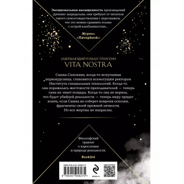 Vita Nostra: Собирая осколки.