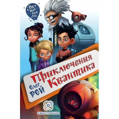 Приключения Квантика.