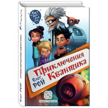 Приключения Квантика.