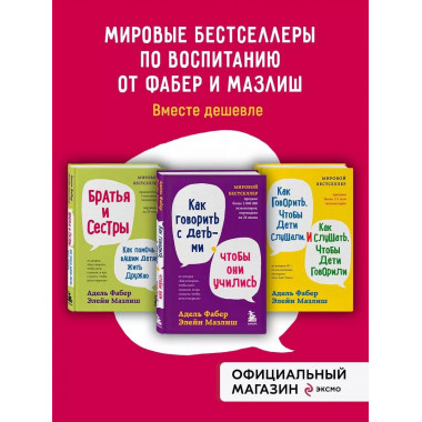 Мировые бестселлеры по воспитанию от Фабер и Мазлиш (ИК)..