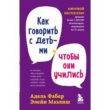 Мировые бестселлеры по воспитанию от Фабер и Мазлиш (ИК)..