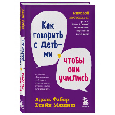 Мировые бестселлеры по воспитанию от Фабер и Мазлиш (ИК)..