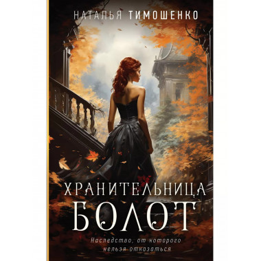 Хранительница болот.