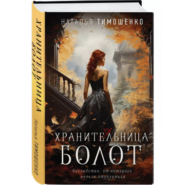 Хранительница болот.