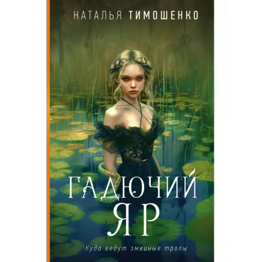 Гадючий Яр..