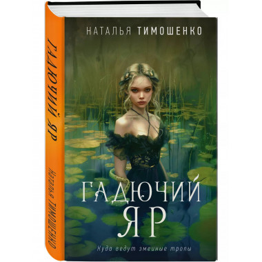 Гадючий Яр..