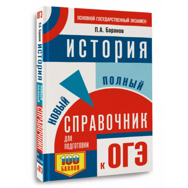 ОГЭ. История. Новый полный справочник для подготовки к ОГЭ.