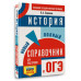 ОГЭ. История. Новый полный справочник для подготовки к ОГЭ.