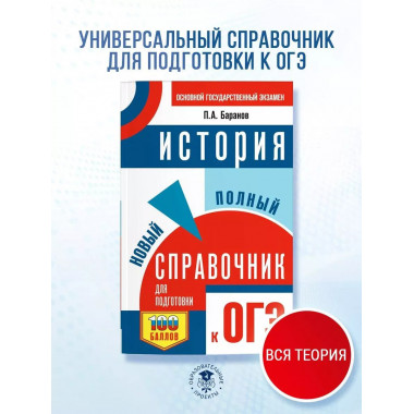 ОГЭ. История. Новый полный справочник для подготовки к ОГЭ.