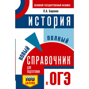ОГЭ. История. Новый полный справочник для подготовки к ОГЭ.