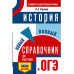 ОГЭ. История. Новый полный справочник для подготовки к ОГЭ.
