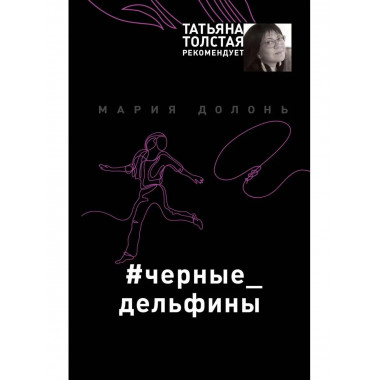 #черные_дельфины.