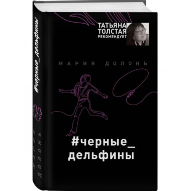 #черные_дельфины.