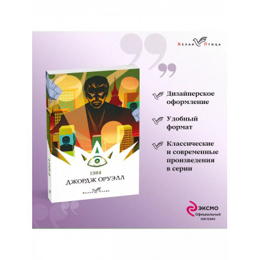 Набор Такой разный Оруэлл (из 4-х книг: 1984 , Скотный д