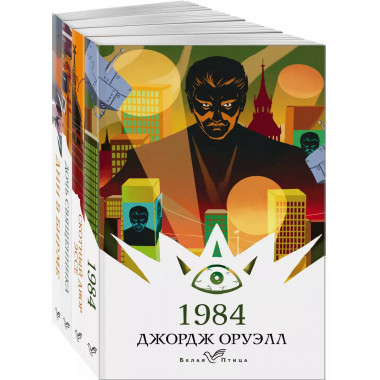 Набор Такой разный Оруэлл (из 4-х книг: 1984 , Скотный д
