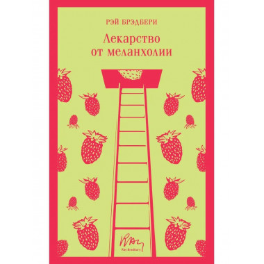 Лекарство от меланхолии.