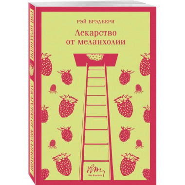 Лекарство от меланхолии.