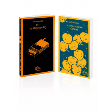 Набор мальчишкам от Рэя Брэдбери (из 2 книг: 451' по Фаренг